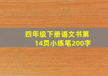 四年级下册语文书第14页小练笔200字