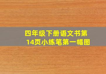 四年级下册语文书第14页小练笔第一幅图