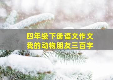 四年级下册语文作文我的动物朋友三百字