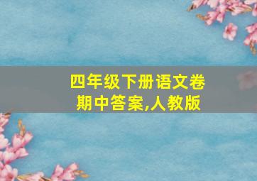 四年级下册语文卷期中答案,人教版