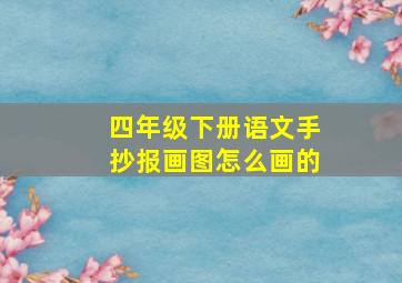 四年级下册语文手抄报画图怎么画的