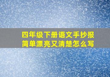 四年级下册语文手抄报简单漂亮又清楚怎么写