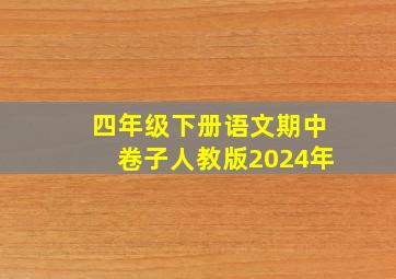 四年级下册语文期中卷子人教版2024年