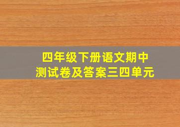 四年级下册语文期中测试卷及答案三四单元