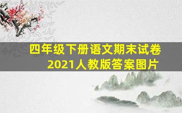 四年级下册语文期末试卷2021人教版答案图片