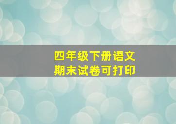 四年级下册语文期末试卷可打印