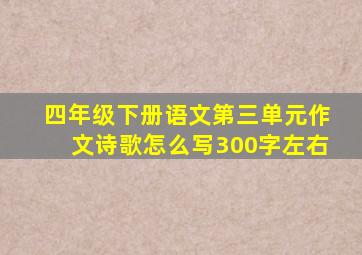 四年级下册语文第三单元作文诗歌怎么写300字左右