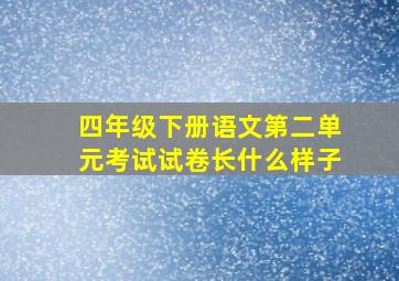 四年级下册语文第二单元考试试卷长什么样子