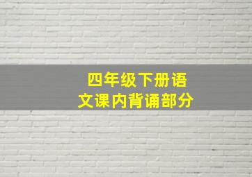 四年级下册语文课内背诵部分