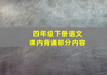 四年级下册语文课内背诵部分内容