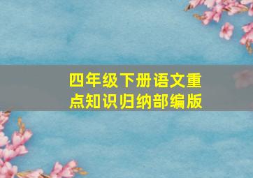 四年级下册语文重点知识归纳部编版