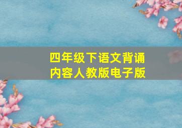 四年级下语文背诵内容人教版电子版