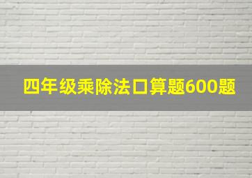 四年级乘除法口算题600题