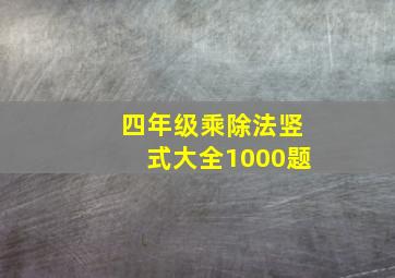 四年级乘除法竖式大全1000题