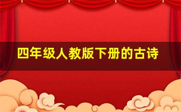 四年级人教版下册的古诗