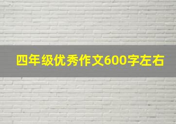 四年级优秀作文600字左右