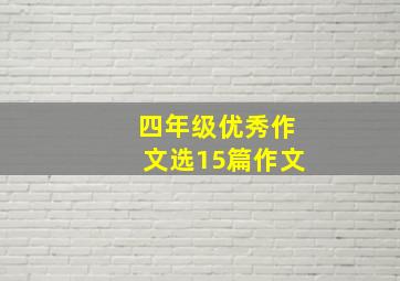 四年级优秀作文选15篇作文