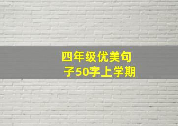 四年级优美句子50字上学期