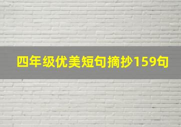 四年级优美短句摘抄159句