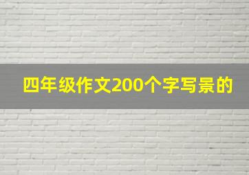 四年级作文200个字写景的