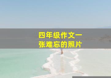 四年级作文一张难忘的照片