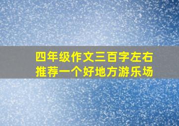 四年级作文三百字左右推荐一个好地方游乐场