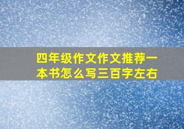 四年级作文作文推荐一本书怎么写三百字左右