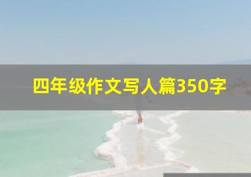 四年级作文写人篇350字