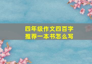 四年级作文四百字推荐一本书怎么写