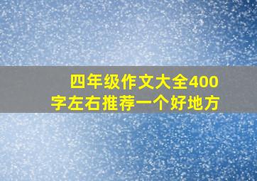 四年级作文大全400字左右推荐一个好地方