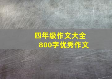 四年级作文大全800字优秀作文