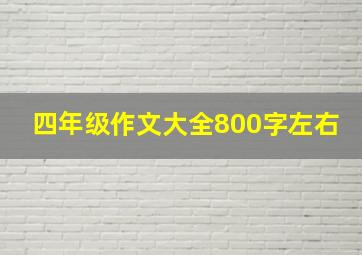 四年级作文大全800字左右