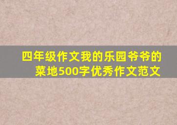 四年级作文我的乐园爷爷的菜地500字优秀作文范文