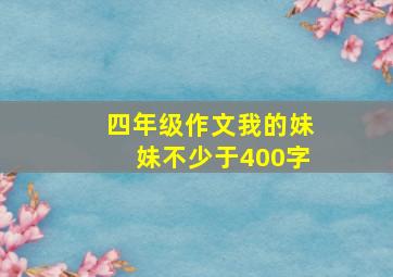 四年级作文我的妹妹不少于400字