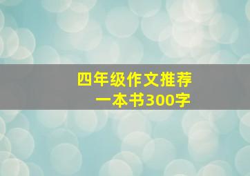 四年级作文推荐一本书300字