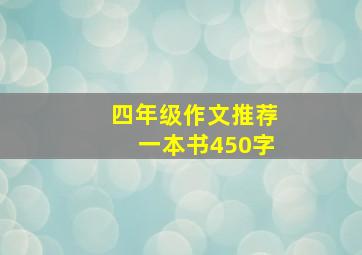 四年级作文推荐一本书450字