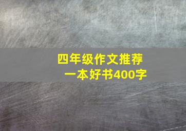 四年级作文推荐一本好书400字