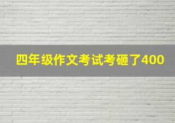 四年级作文考试考砸了400