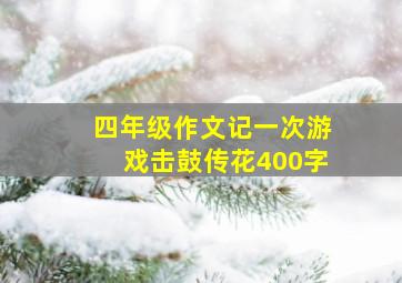 四年级作文记一次游戏击鼓传花400字