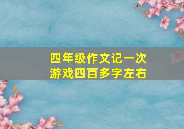 四年级作文记一次游戏四百多字左右