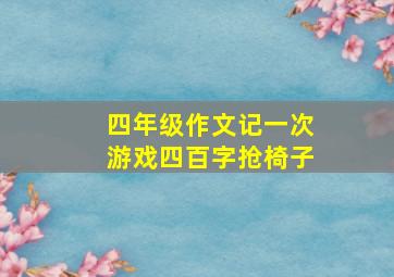 四年级作文记一次游戏四百字抢椅子