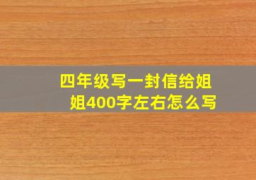 四年级写一封信给姐姐400字左右怎么写