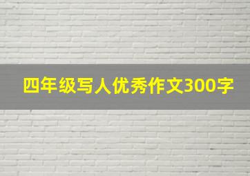 四年级写人优秀作文300字