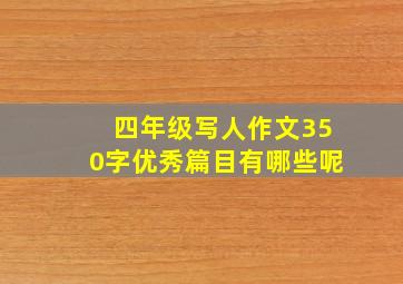 四年级写人作文350字优秀篇目有哪些呢