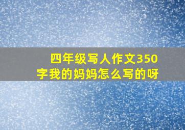 四年级写人作文350字我的妈妈怎么写的呀