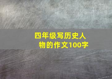 四年级写历史人物的作文100字