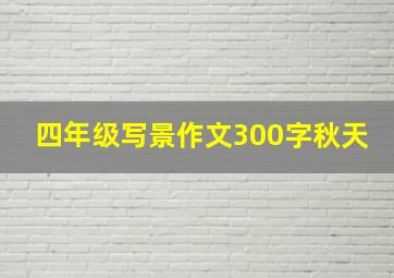 四年级写景作文300字秋天