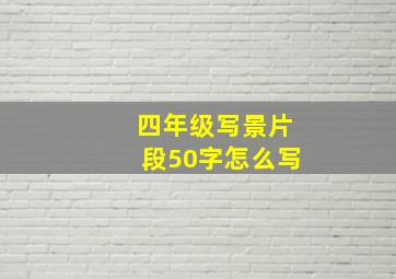 四年级写景片段50字怎么写