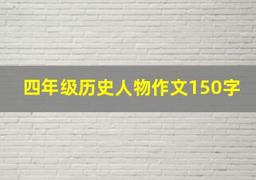 四年级历史人物作文150字