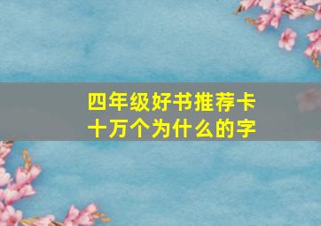 四年级好书推荐卡十万个为什么的字